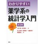 わかりやすい薬学系の統計学入門 / 小林賢  〔本〕