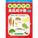 はじめての食品成分表　八訂版 / 香川明夫  〔本〕