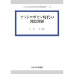 アントロポセン時代の国際関係 中央大学社会科学研究所研究叢書 / 星野智  〔全集・双書〕