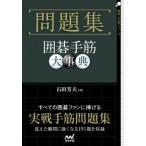 問題集　囲碁手筋大事典 囲碁人文庫シリーズ / 石田芳夫  〔本〕