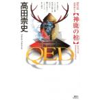 QED 神鹿の棺 講談社ノベルス / 高田崇史  〔新書〕