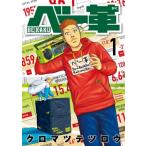 ベー革 1 ゲッサン少年サンデーコミック