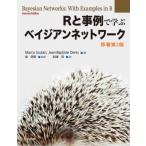 Rと事例で学ぶベイジアンネットワーク / Marco Scutari  〔本〕