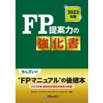 2022年版 FP提案力の強化書 / きんざいファイナンシャル・プランナーズセンター  〔本〕