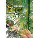 農家が教える竹やぶ減らし かしこく切って、じゃんじゃん活用 / 農文協  〔本〕