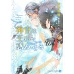 神官は王を惑わせる シャレード文庫 / 吉田珠姫  〔文庫〕