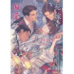 花嫁と三人の偏愛アルファ シャレード文庫 / エナリユウ  〔文庫〕