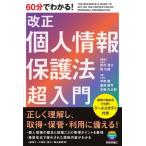 60分でわかる!改正個人情報保護法超入門 / 蔦大輔  〔本〕