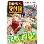 和風ギルドの受付嬢 2 アルファポリスCOMICS / ひなた丸だいや  〔本〕