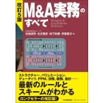 M & A実務のすべて / 有限責任監査法人トーマツ  〔本〕