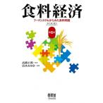 Yahoo! Yahoo!ショッピング(ヤフー ショッピング)食料経済 フードシステムからみた食料問題 / 高橋正郎  〔本〕