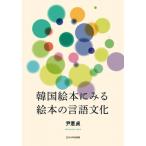 韓国絵本にみる絵本の言語文化 / 尹惠貞  〔本〕