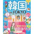 Yahoo! Yahoo!ショッピング(ヤフー ショッピング)るるぶ 韓国 in TOKYO JTBのムック / 雑誌  〔ムック〕