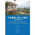 平和構築と個人の権利 救済の国際法試論 