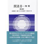 民法 2 物権 有斐閣Sシリーズ / 淡路剛久  〔全集・双書〕