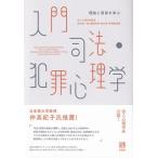 入門　司法・犯罪心理学 理論と現場を学ぶ / 法と心理学会  〔本〕