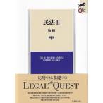 民法II 物権 第4版 LEGAL QUEST / 石田剛  〔全集・双書〕