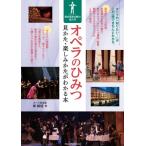 オペラのひみつ　見かた・楽しみかたがわかる本 総合芸術の魅力超入門 / 岸純信  〔本〕