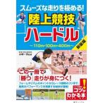 スムーズな走りを極める!陸上競技　ハードル / 山崎一彦