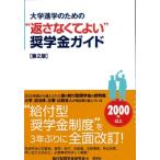 大学進学のための“返さなくてよい”奨学金