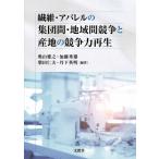 繊維・アパレルの集団間・地域間競争と産地の競争力再生 / 奥山雅之 〔本〕