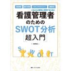 看護管理者のためのSWOT分析超入門 / 河野秀一  〔本〕