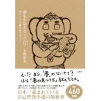 夢をかなえるゾウ 0 / 水野敬也  〔本〕