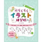 えんぴつ1本!続らくらくイラスト練習帳 人物の表情、しぐさ、服装、動物など盛りだくさん / くどうのぞみ