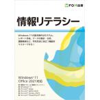 情報リテラシー Windows11　Office2021対応 / 富士通ラーニングメディア  〔本〕