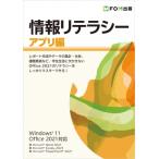 情報リテラシー　アプリ編 Windows11　Office2021対応 / 富士通ラーニングメディア  〔本〕