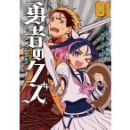 漫画 YO57] 勇者のクズ 1〜8巻 ロケット商会 ナカシマ723 刷数:1,