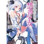 Yahoo! Yahoo!ショッピング(ヤフー ショッピング)魔導書学園の禁書少女 少年、共に禁忌を紡ごうか 角川スニーカー文庫 / 綾里けいし  〔文庫〕