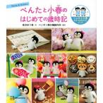 ぺんたと小春のはじめての歳時記 ぺんたと