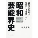 昭和芸能界史(昭和32年〜昭和40年篇) 戦後の芸能界は如何にして発展したか / 塩澤幸登  〔本〕