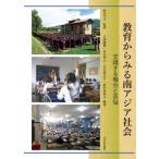 教育からみる南アジア社会 交錯する機会と苦悩 / 押川文子  〔本〕
