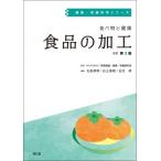 食べ物と健康　食品の加工 健康・栄養科学シリーズ / 国立研究開発法人医薬基盤・健康・栄養研究所  〔本〕
