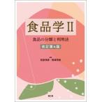 食品学 2 食品の分類と利用法 / 和泉秀彦  〔本〕