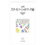 Yahoo! Yahoo!ショッピング(ヤフー ショッピング)入門　スクールソーシャルワーク論 / 内田宏明  〔本〕