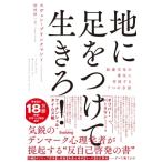 地に足をつけて生きろ! 加速文化の重圧に対抗する7つの方法 / スヴェン・ブリンクマン  〔本〕