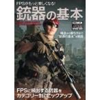 FPSがもっと楽しくなる! 銃器の基本 ホビージャパンMOOK / ホビージャパン(Hobby JAPAN)編集部  〔ムック〕