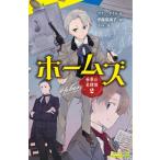 世界の名探偵 2 ホームズ ポプラキミノベル / アーサー・コナン・ドイル  〔新書〕