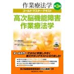 高次脳機能障害作業療法学 作業療法学ゴールド・マスター・テキスト / 長?重信  〔全集・双書〕
