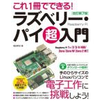 これ1冊でできる!ラズベリー・パイ