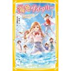 海色ダイアリー 五つ子アイドルもドキドキ!?結亜のモデルオーディション! 集英社みらい文庫 / みゆ(Book)  〔新