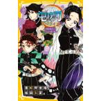 鬼滅の刃 ノベライズ 無限城突入!しのぶの想い編 集英社みらい文庫 / 松田朱夏 〔新書〕