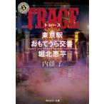 TRACE 東京駅おもてうら交番・堀北恵平 角川ホラー文庫 / 内藤了  〔文庫〕