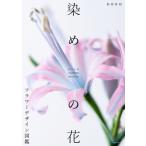 染めの花　フラワーデザイン図鑑 / 前田有紀 (フラワーアーティスト)  〔本〕