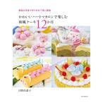 かわいいハートマカロンで楽しむ和風ケーキ12か月 豊富な写真で作り方を丁寧に解説 / 日野出恭子  〔本〕