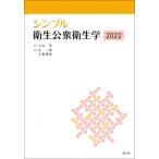シンプル衛生公衆衛生学 2022 / 小山洋  〔本〕