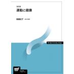運動と健康 放送大学教材 改訂版 / 関根紀子  〔全集・双書〕